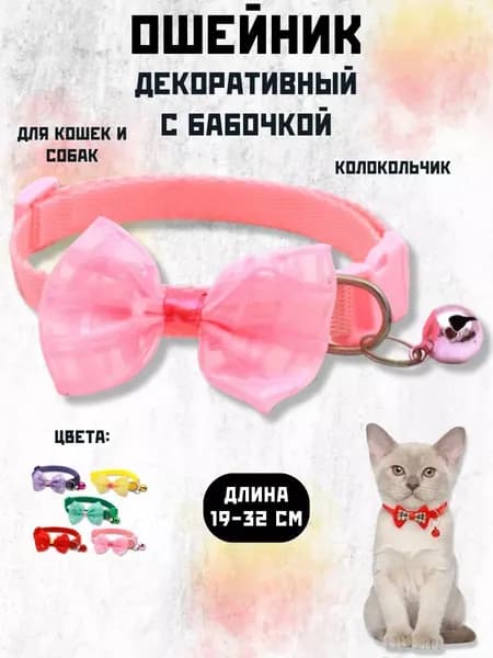 Декоративный ошейник для кошек и собак мелких с бабочкой