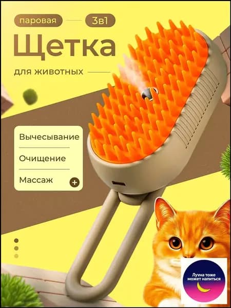 Паровая щетка (дешеддер) )для кошек и собак, расческа, чесалка