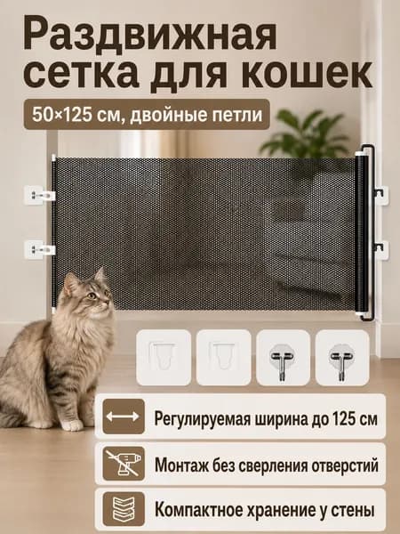Расширяемая перегородка для кошек и собак 50 125 см, черная сетка из ПВХ с креплением без сверления