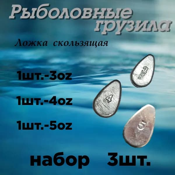 Груз рыболовный/ Ложка Скользящая Набор: 3oz, 4oz, 5oz; 3шт.