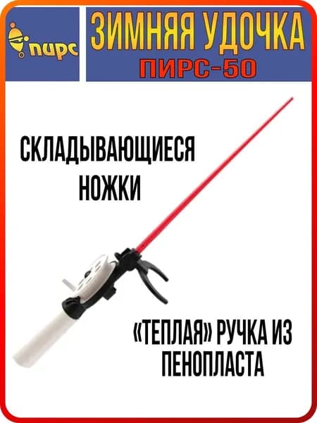 Удочка для зимней рыбалки ПИРС 50-Б, (1 штука) (удочка зимняя)
