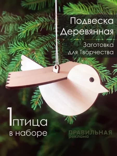 Заготовка для творчества, деревянная подвеска "Птица" 1 шт, фанера 3мм. Правильная реклама