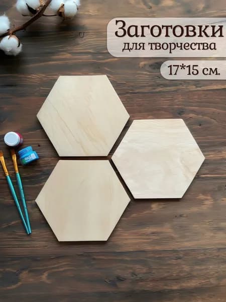 Заготовки для росписи шестиугольники