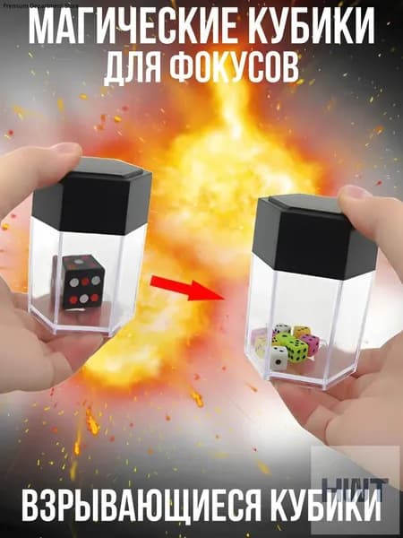 Магический реквизит для фокусов / Магические игрушки / Взрывающиеся кубики фокусника