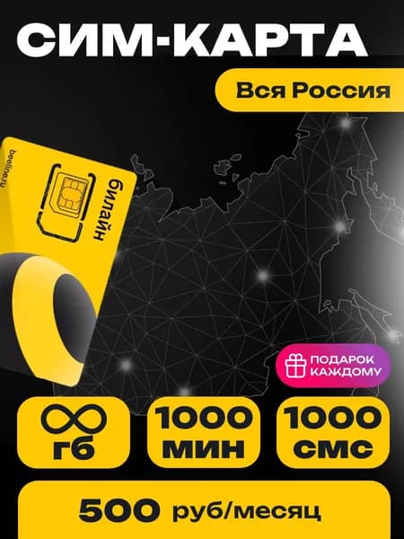 Сим-карта Билайн тариф Эксклюзивный Онлайн Вся Россия Безлимитный интернет и 1000 минут за 500 руб.