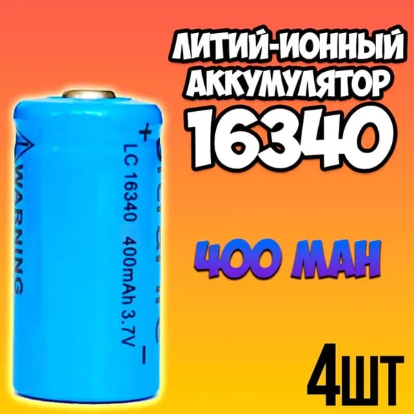 Аккумулятор 16340 Li-ion 3.7v 400 mAh