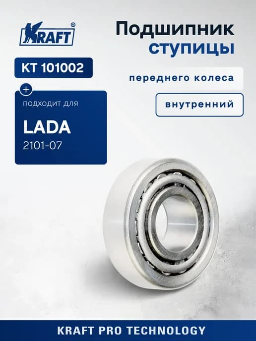 Подшипник ступицы передн внутр для а м ВАЗ 2101