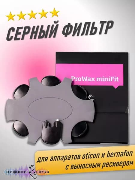 Фильтр защиты от серы Oticon ProWax minifit