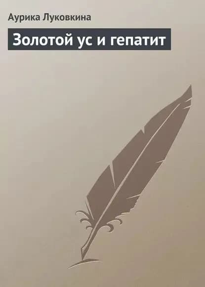 Золотой ус и гепатит | Луковкина Аурика | Электронная книга