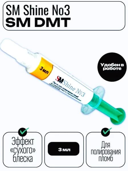 Паста стоматологическая для полирования пломб SM Shine №3 (3мл) окончательная полировка