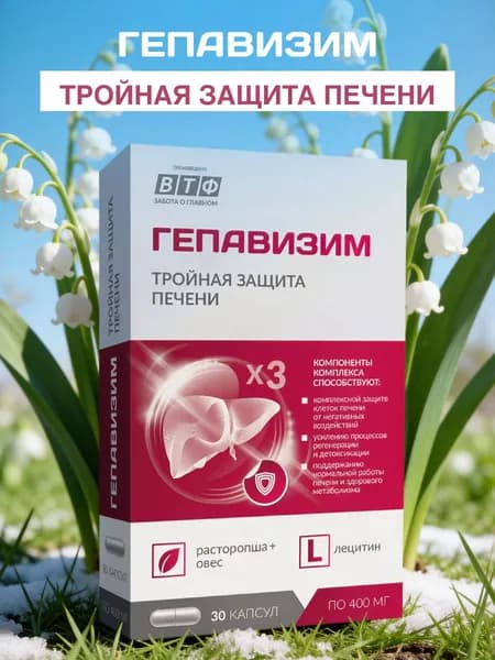 Лецитин + расторопша + овес. Силимарин, фосфолипиды. Очищение, восстановление печени. Детокс. ВТФ, 30 капс. Гепавизим тройная защита печени