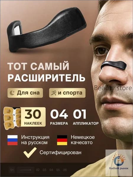 Расширитель для носа магнитный от храпа, антихрап, 30 наклеек