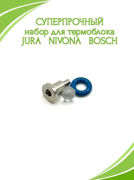 Сверхпрочный набор для обслуживания термоблока кофемашин Jura, Nivona, Bosch