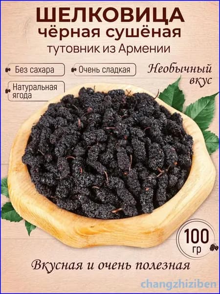Шелковица (тутовник) чёрная сушеная натуральная 100 гр