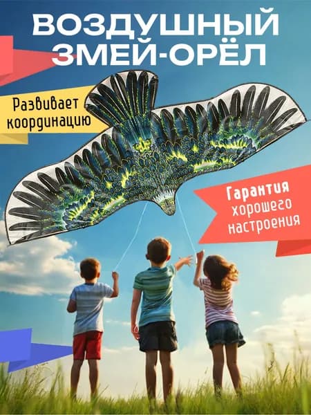 Воздушный змей "Орел", 130 см