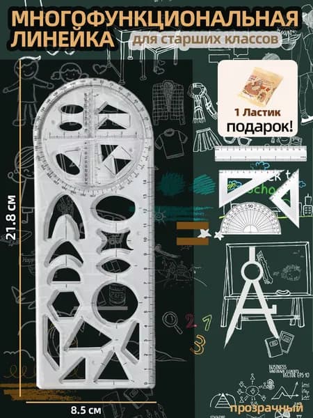 5 в 1 набор чертежный для школы/Линейка транспортир, для старших классов