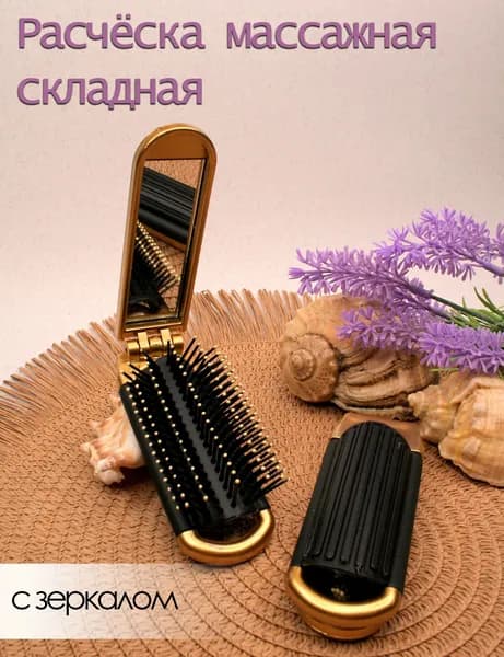 расческа складная массажная
