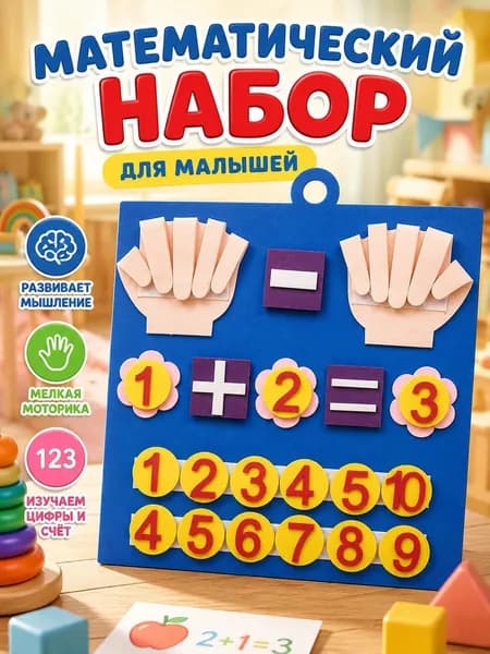 Набор для знакомства детей с математикой Счет пальцами : классификация и подсчет цифр, подготовка к школе