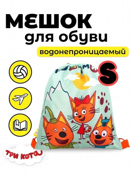 Мешок для обуви малый. Три Кота