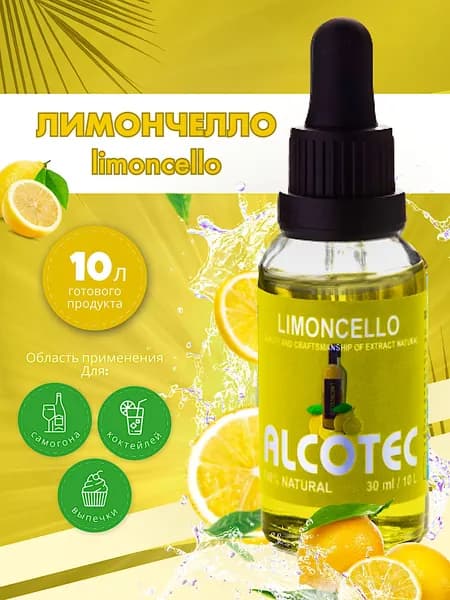 Эссенция Alcotec Limoncello Лимончелло - вкусовой ароматизатор пищевой - для алкоголя / выпечки - 30 мл