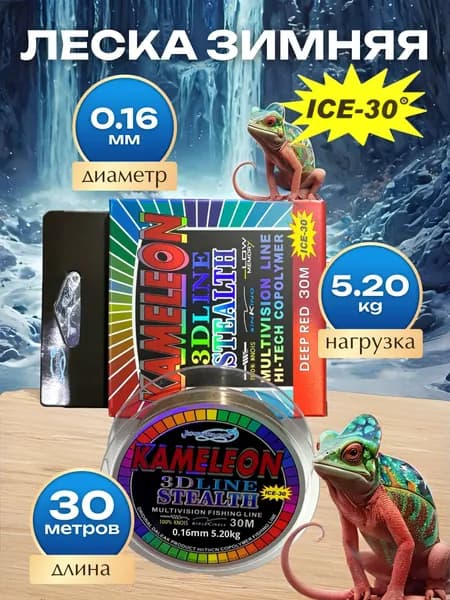Леска зимняя KAMELEON 3D, 30м 0.16мм , до -30, нагрузка 5,20кг