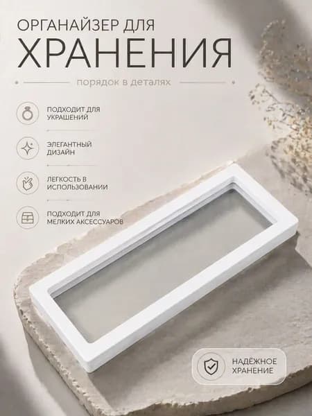 Органайзер для хранения аксессуаров 18х7х2см