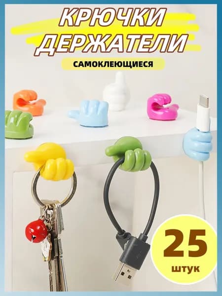 Декоративные самоклеющиеся крючки для проводов, наушников- набор 25 штук разноцветные