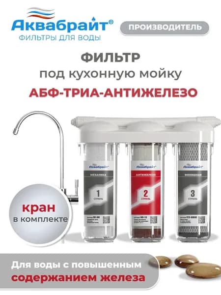 Фильтр для воды под мойку АБФ-ТРИА- Антижелезо с краном