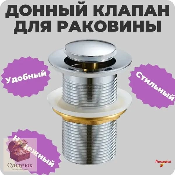 Донный клапан для раковины