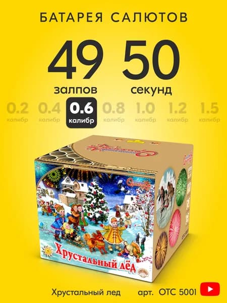 Салют фейерверк Хрустальный лед, 49 залпов, 0,6 дюйм, до 45 сек OTC5001