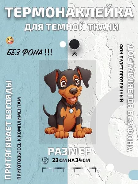 Термонаклейка щенок добермана с ошейником и жетоном