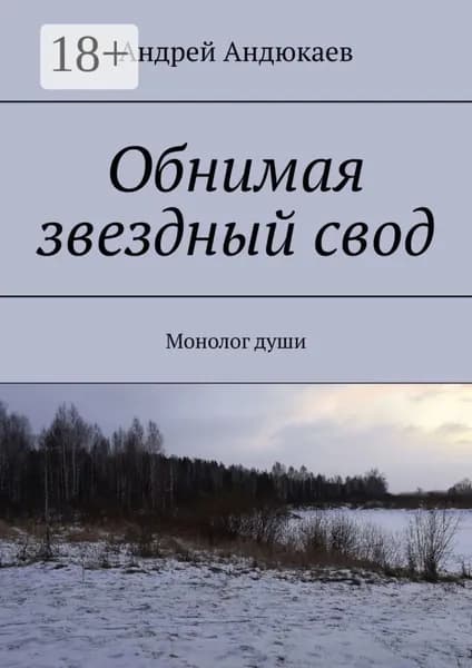 Обнимая звездный свод. Монолог души | Андюкаев Андрей | Электронная книга