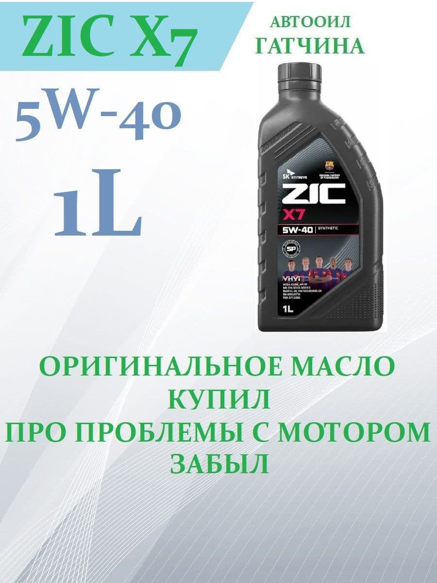 ZIC X7 5W-40 Масло моторное, Синтетическое, 1 л