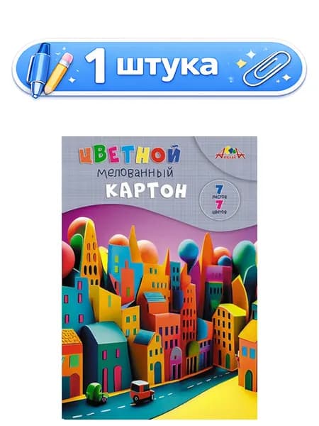 Картон 7 листов 7 цветов А4 мелованный, Яркие домики С1831-19