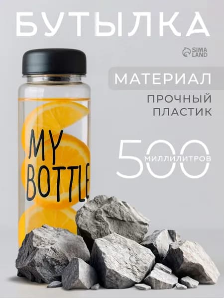 My Bottle Спортивная бутылка, 500 мл