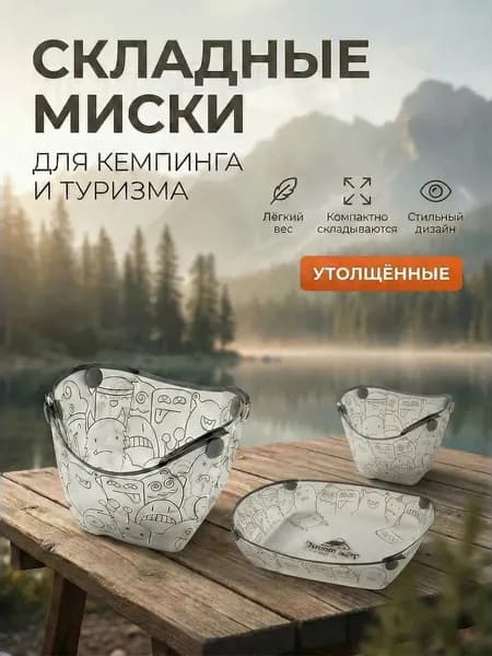 Складные туристические тарелки Кемпинговые миски для пикника