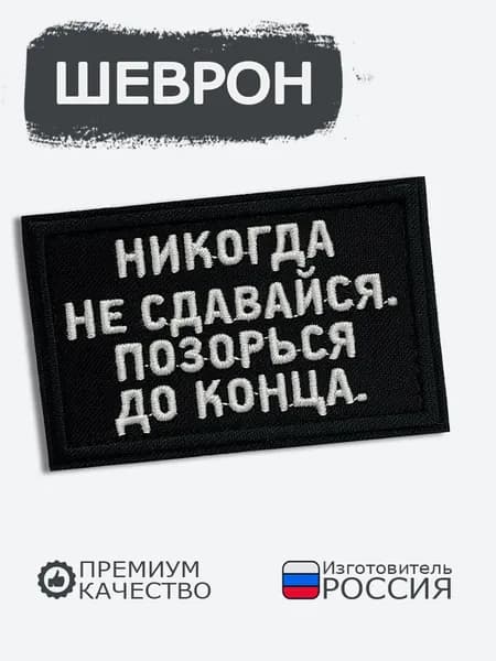 Шеврон на липучке Никогда не сдавайся, позорься до конца, размер 8х5 см