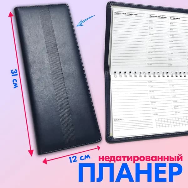 Планинг на неделю недатированный, 50 листов, 31x12.5 см, планер экокожа синий
