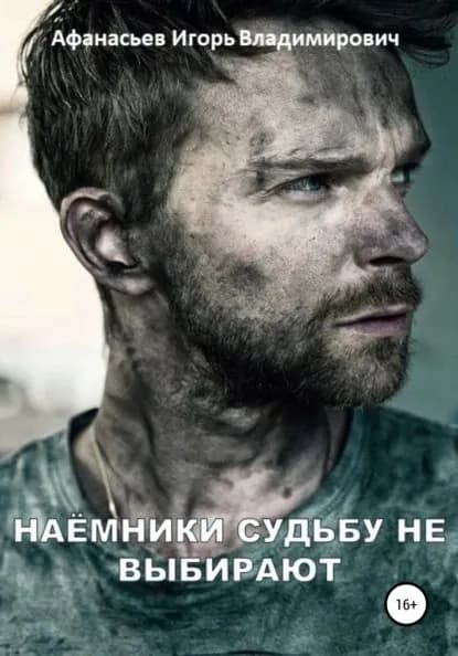 Наёмники судьбу не выбирают | Афанасьев Игорь Владимирович | Электронная книга