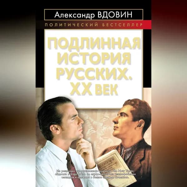 Подлинная история русских. XX век | Вдовин Александр Иванович | Электронная аудиокнига