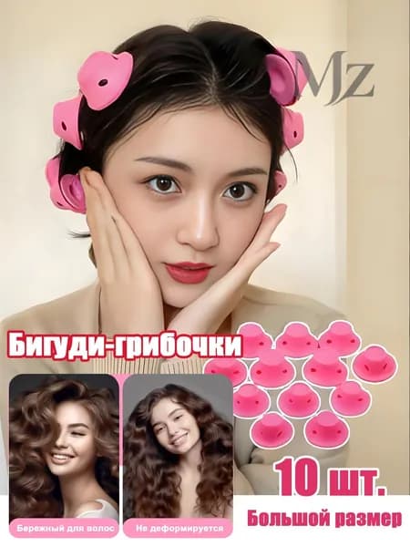 Бигуди, 10 шт