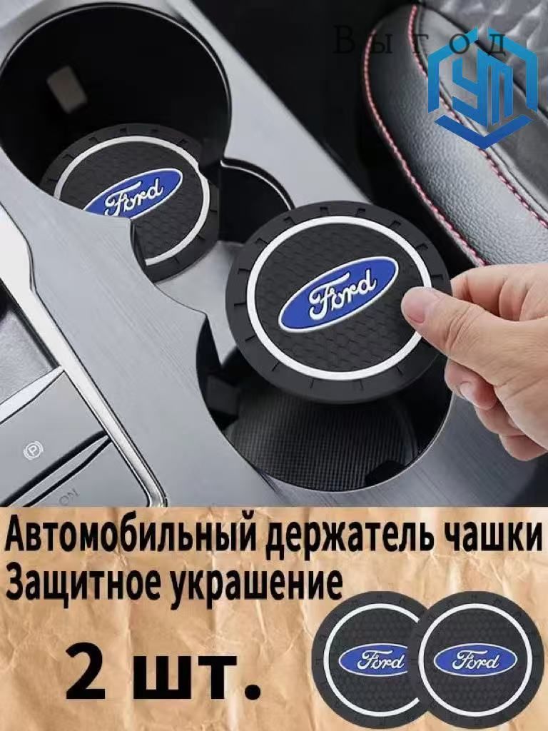 Форд / Ford резиновые противоскользящие подстаканники для автомобиля 2 шт. Прочный держатель чашки, антивибрационные коврики-подставки для напитков, фиксатор кружки в машину