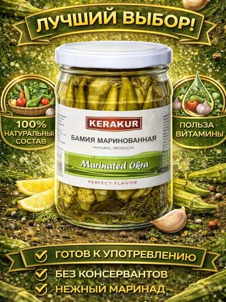 бамия маринованная армянская в банке Kerakur 450г