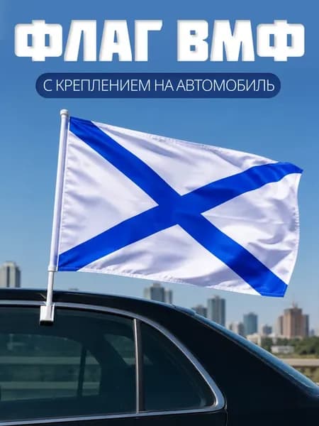 Андреевский флаг ВМФ автомобильный с флагштоком