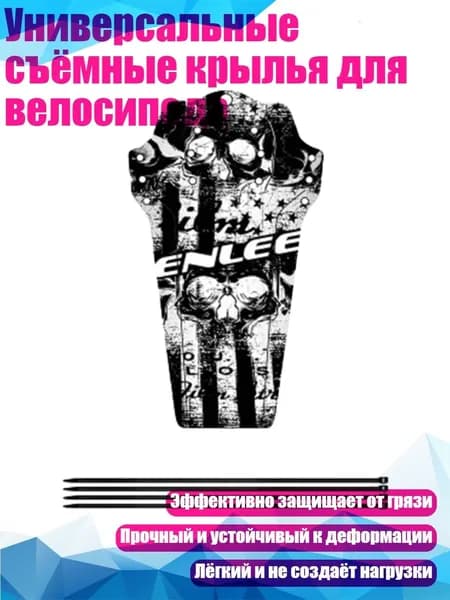 Универсальные съёмные крылья для велосипеда, - Модель черепа