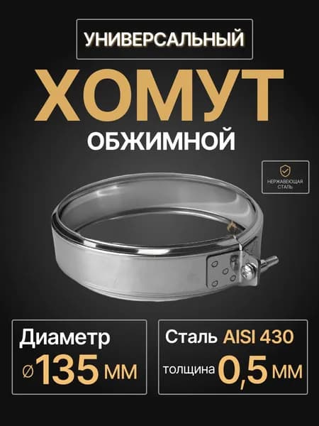 Хомут для дымохода обжимной универсальный D 135 мм (0,5/430) нерж "Прок"