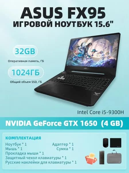 ASUS FX95-1650 Игровой ноутбук 15.6", Intel Core i5-9300H, RAM 32 ГБ, SSD 1024 ГБ, NVIDIA GeForce GTX 1650 (4 Гб), Windows Pro, черный, Английская раскладка