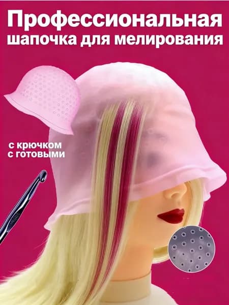Профессиональная шапочка для мелирования с крючком, перфорированная