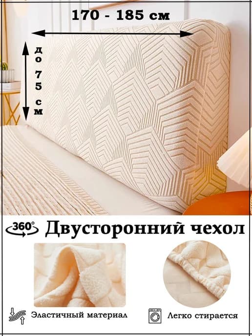 Чехол на изголовье кровати