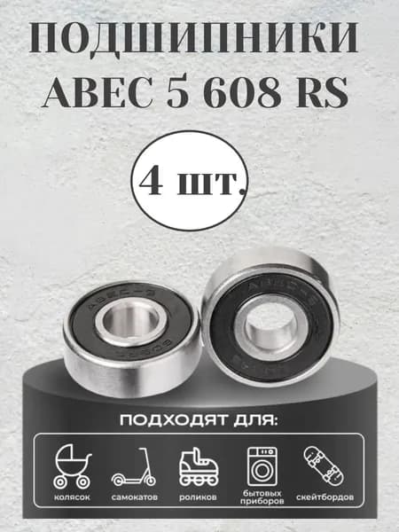 Подшипники ABEC 5 608 RS в наборе 4 шт.